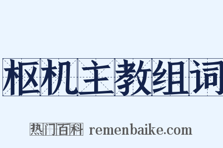 枢机主教组词是什么意思的图片